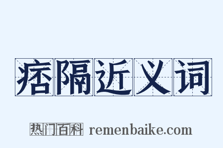 痞隔近义词是什么意思的图片
